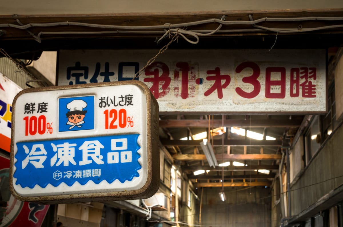 The last shop and dated signs of an old Japanese shopping arcade