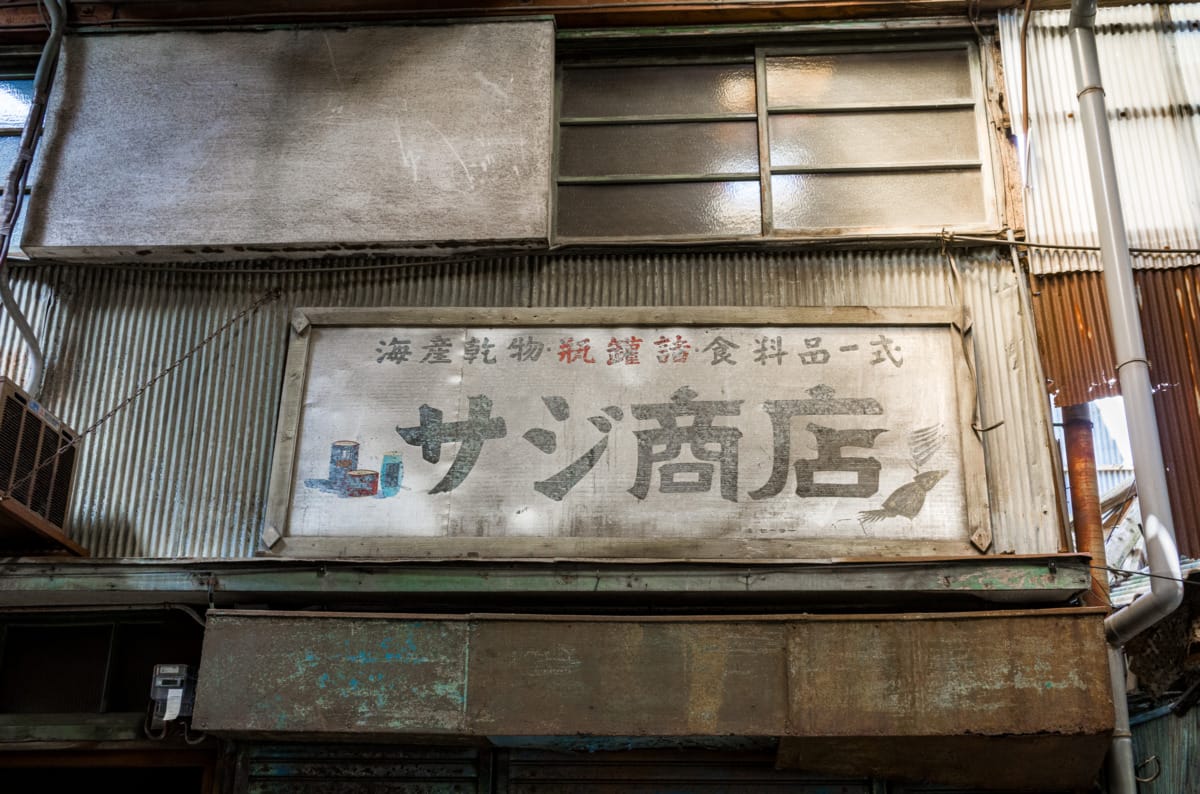 The last shop and dated signs of an old Japanese shopping arcade